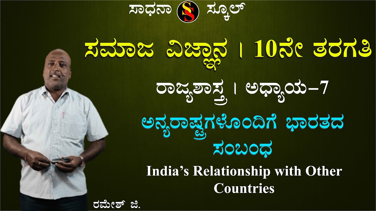SSLC | Social Science | Polity | India's Relationship With Other Countries |Ramesh G|