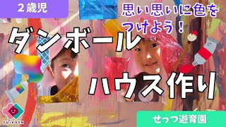 2歳児向け!楽しい製作遊びや室内遊びのアイディア