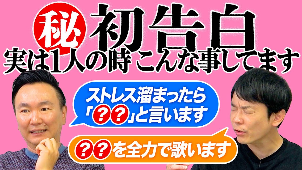 【㊙初告白】かまいたち山内・濱家は、実は1人の時に◯◯してます!