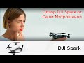 Обзор квадрокоптера DJI Spark от Саши Митрошиной