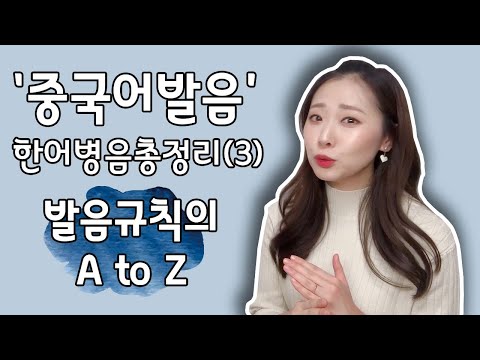 한어병음 총정리 3 발음규칙 A To Z 중국어 기초 중국어 발음 