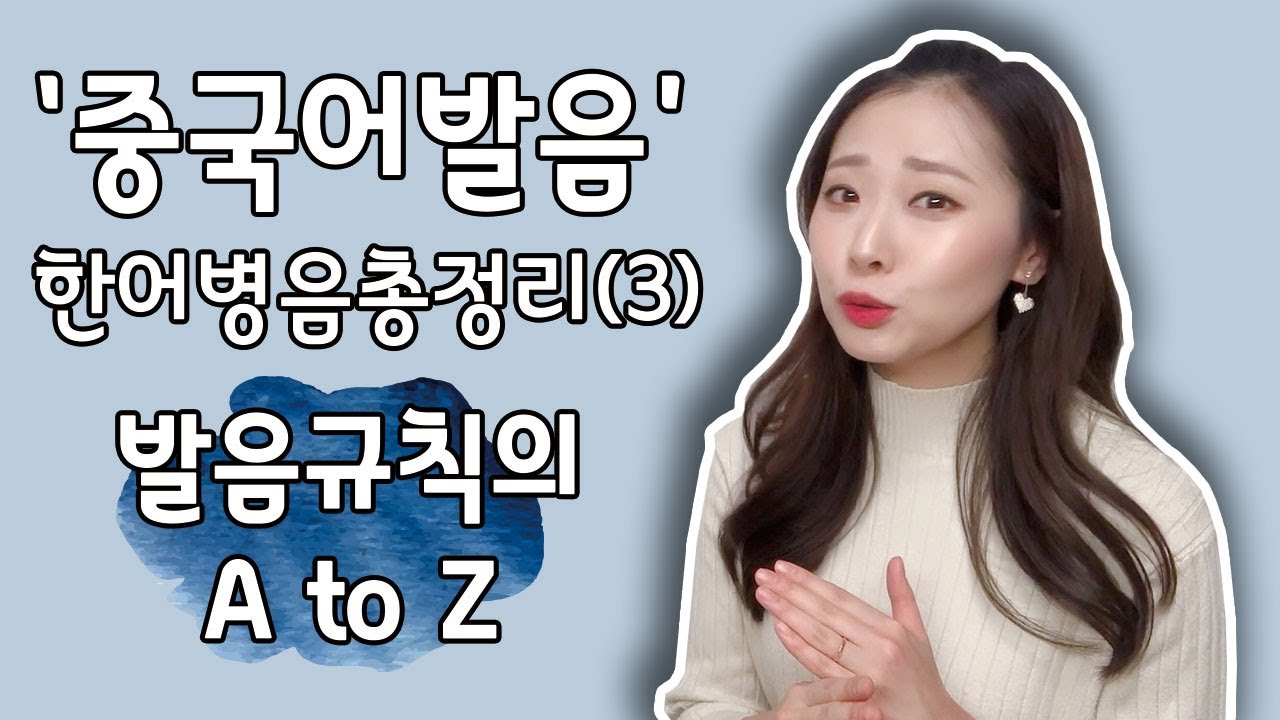 한어병음 총정리 (3)｜발음규칙 A to Z | 중국어 기초 | 중국어 발음