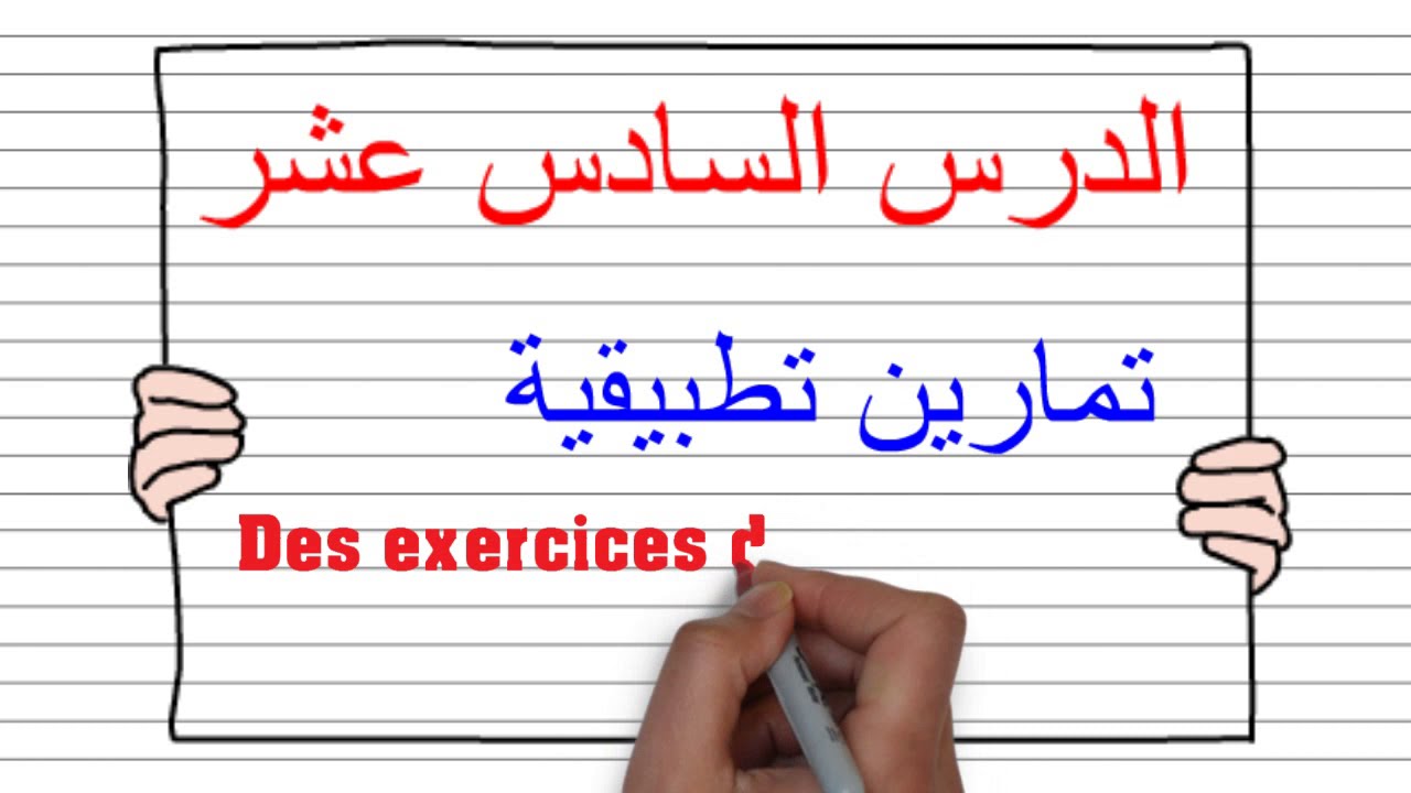 Exercices de la conjugaison - تمارين في تصريف أفعال المجموعة الأولى إلى الحاضر -  تعلم التصريف