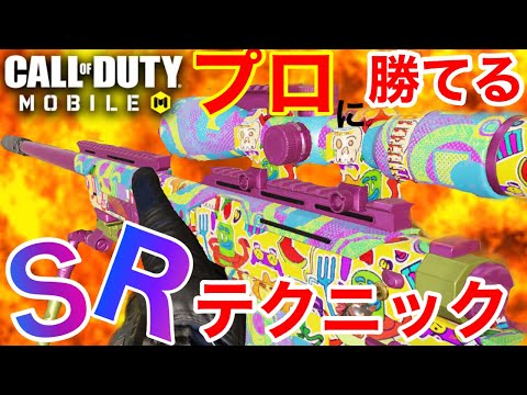 CoDモバイル　この動画5分見るだけで強くなる？？これでプロに勝てます！！　SR最強になるための動画