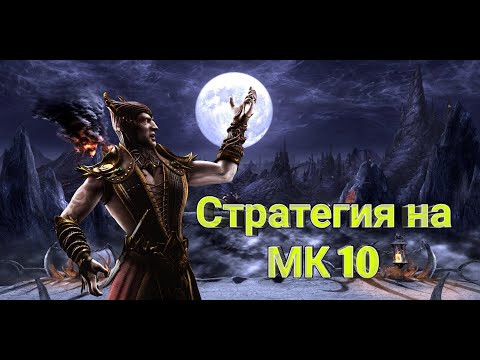 Стратегия на Мортал Комбат Х/Плюсовая стратегия