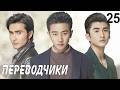 Переводчики 25 серия (русская озвучка) дорама Les Interpretes, 亲爱的翻译官