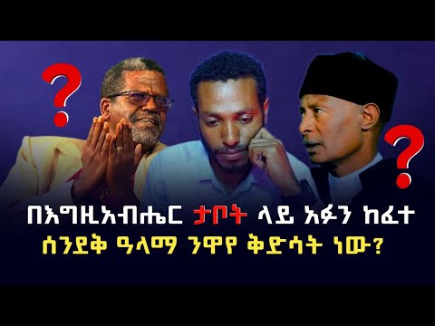 በእግዚአብሔር ታቦት ላይ አፉን ከፈተ ሰንደቅ አላማ ንዋየ ቅድሳት ነው