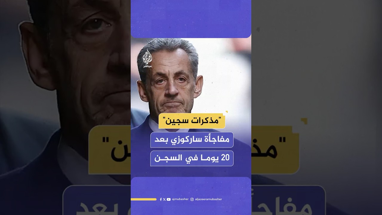 الرئيس الفرنسي الأسبق نيكولا ساركوزي يستعد لإصدار كتابه الجديد بعنوان "مذكّرات سجين".