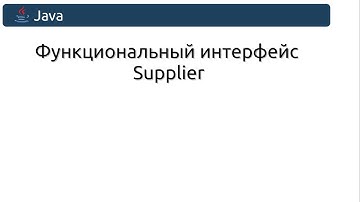 Функциональный интерфейс Supplier
