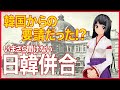 【いまさら聞けない】日韓併合！何度も韓国側から要請があった！？詳細をまとめてみました。