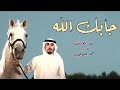 جابك الله فهد العيباني كلمات محمد السهلي 2023 حصريا