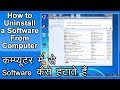 how to uninstall software in computer in hindi - सॉफ्टवेर केसे हटाते हैं