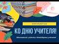 КнигаПоиск №5 ко Дню учителя!