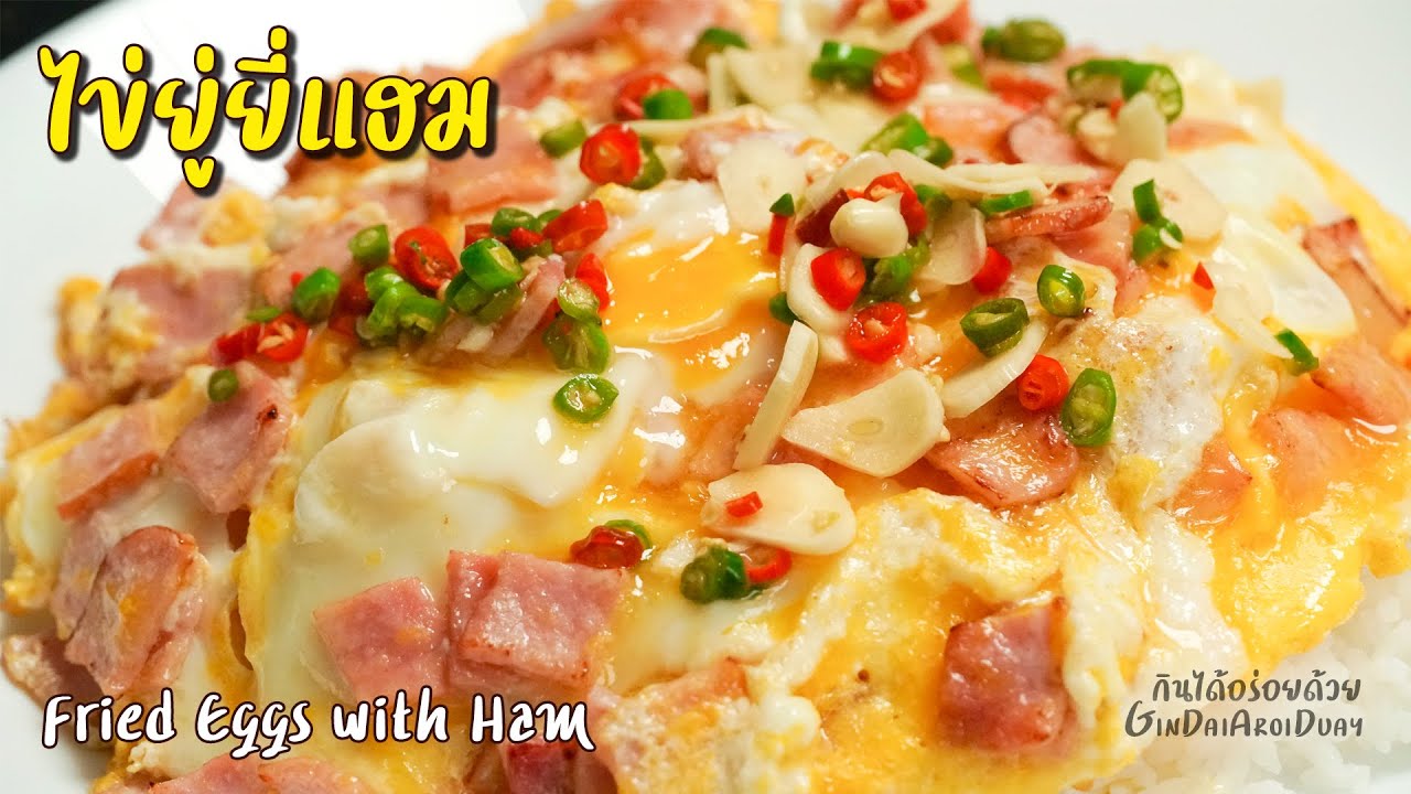 ไข่ยู่ยี่แฮม ราดพริกน้ำปลามะนาว จานด่วนทำง่าย อร่อยมาก l กินได้อร่อยด้วย
