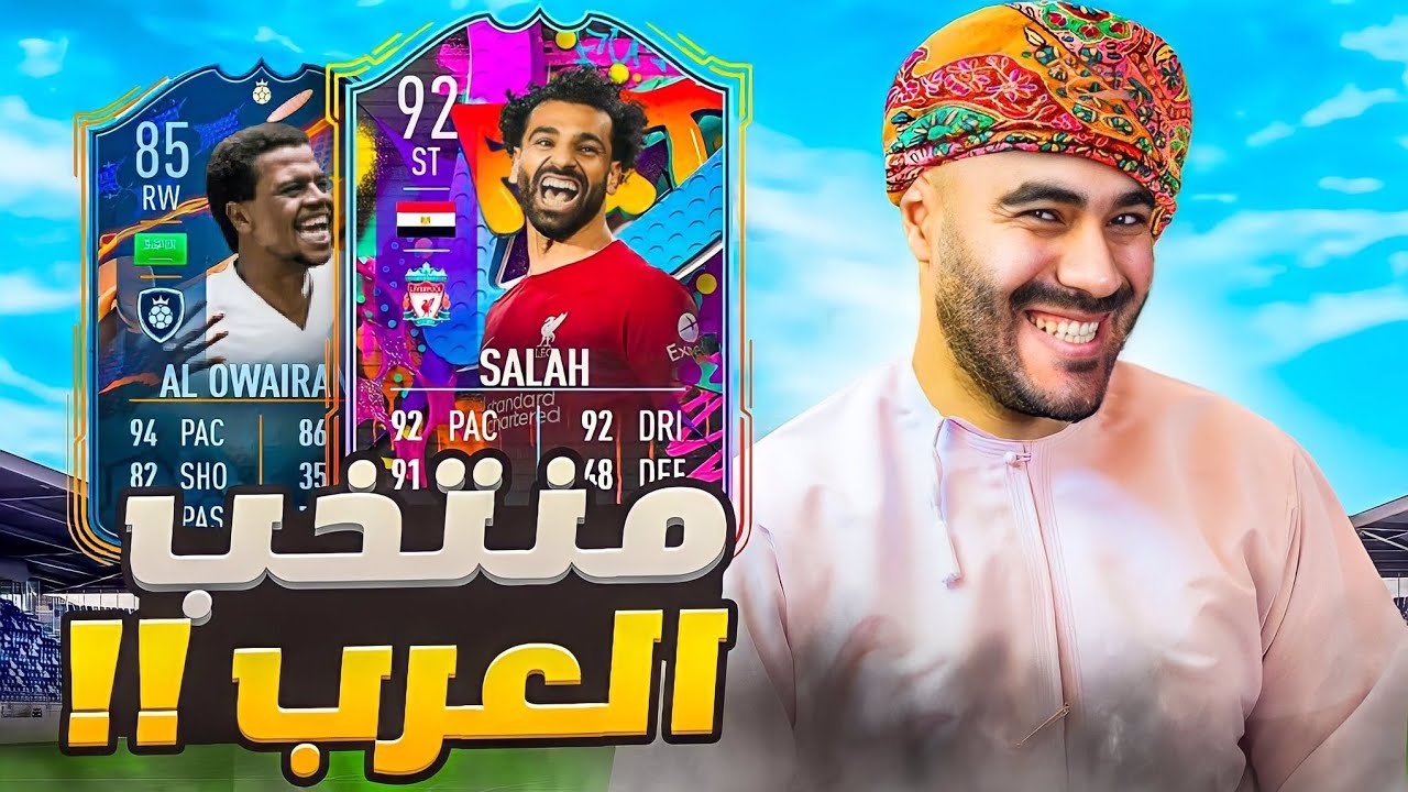 تحدي بناء منتخب العرب مع المتابعين 🇦🇪🇪🇬🇸🇦🇹🇳🇩🇿