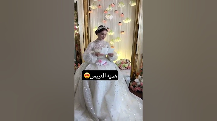 شوفو هديه العريس للعروس لان ابوها تاجر مخدرات 😂😳