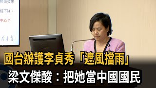 國台辦護李貞秀「遮風擋雨」　梁文傑酸：把她當中國國民－民視新聞