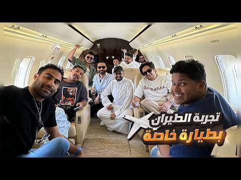 سافرنا دبي بطيارة خاصة والكل خايف