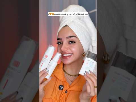 ضدآفتاب ایرانی و ارزون نمیخواین  روتین پوستی ضدآفتاب  