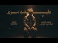 طيفك سرى ـ كلمات الشاعر ابراهيم غليس ـ 2026 ـ 