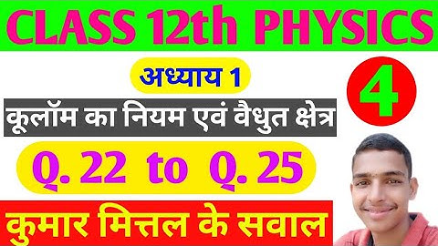 Class 12th Kumar Mittal numerical of chapter 1. Kumar Mittal Physics numerical class 12 chapter 1