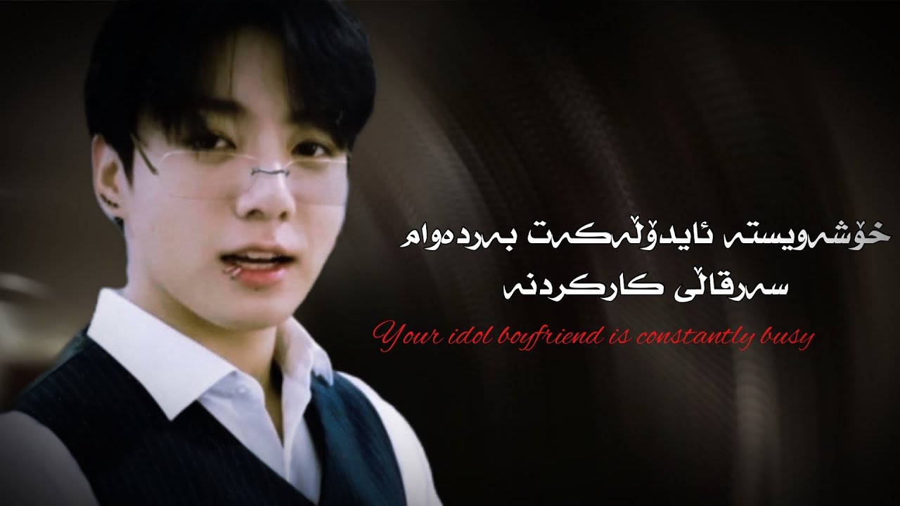 ༄𝐉𝐞𝐨𝐧 𝐉𝐮𝐧𝐠𝐤𝐨𝐨𝐤༄ ᵏᵘʳᵈⁱˢʰ ᵒⁿᵉˢʰᵒᵗ {𝓎ℴ𝓊𝓇 𝒾𝒹ℴ𝓁 𝒷ℴ𝓎𝒻𝓇𝒾ℯ𝓃𝒹 𝒾𝓈 𝒸ℴ𝓃𝓈𝓉𝒶𝓃𝓉𝓁𝓎 𝒷𝓊𝓈𝓎 } 