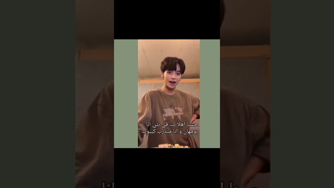 بث بومهان عن لطبخ مترجم كامل