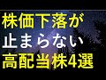 これだけ相場が強いなか株価下落が止まらない4つの高配当株