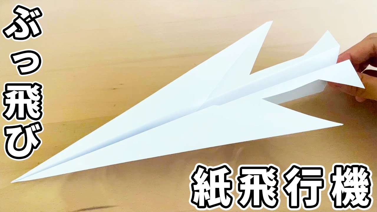 飛びすぎてビックリ！簡単なジェット紙飛行機の作り方 子供も大人も