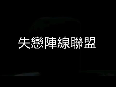 草蜢《失戀陣線聯盟》