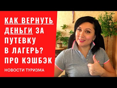 Как получить возврат за путевку в лагерь. Пошаговая инструкция по КЭШБЕКУ за детский лагерь