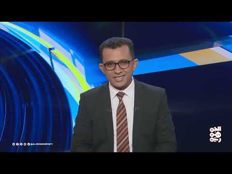 المسار | رسمياً... العالم يربط الحوثي بداعش