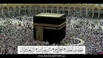 سورة الفاتحة الشيخ عبدالله خياط مع ظهور الآيات بدقة عالية الجودة