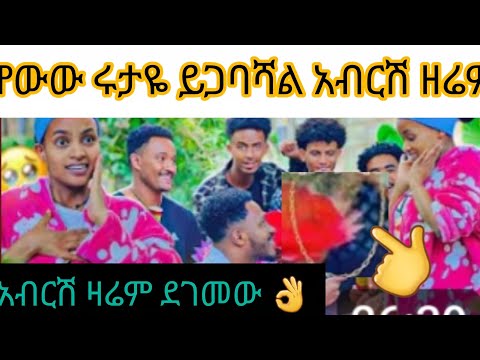 ዋውው አብርሽዛሬም ደገመው የማይታመን ታሪክ ሰራ ሩታዬ ይገባሻል