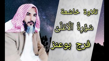 سورة الأعلى الشيخ فرج بوعنز القطيفى تلاوة خاشعه