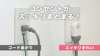 コンセントを好きな方向に！「パナソニック ローリングタップ」L型回転コンセントが本当にオススメ