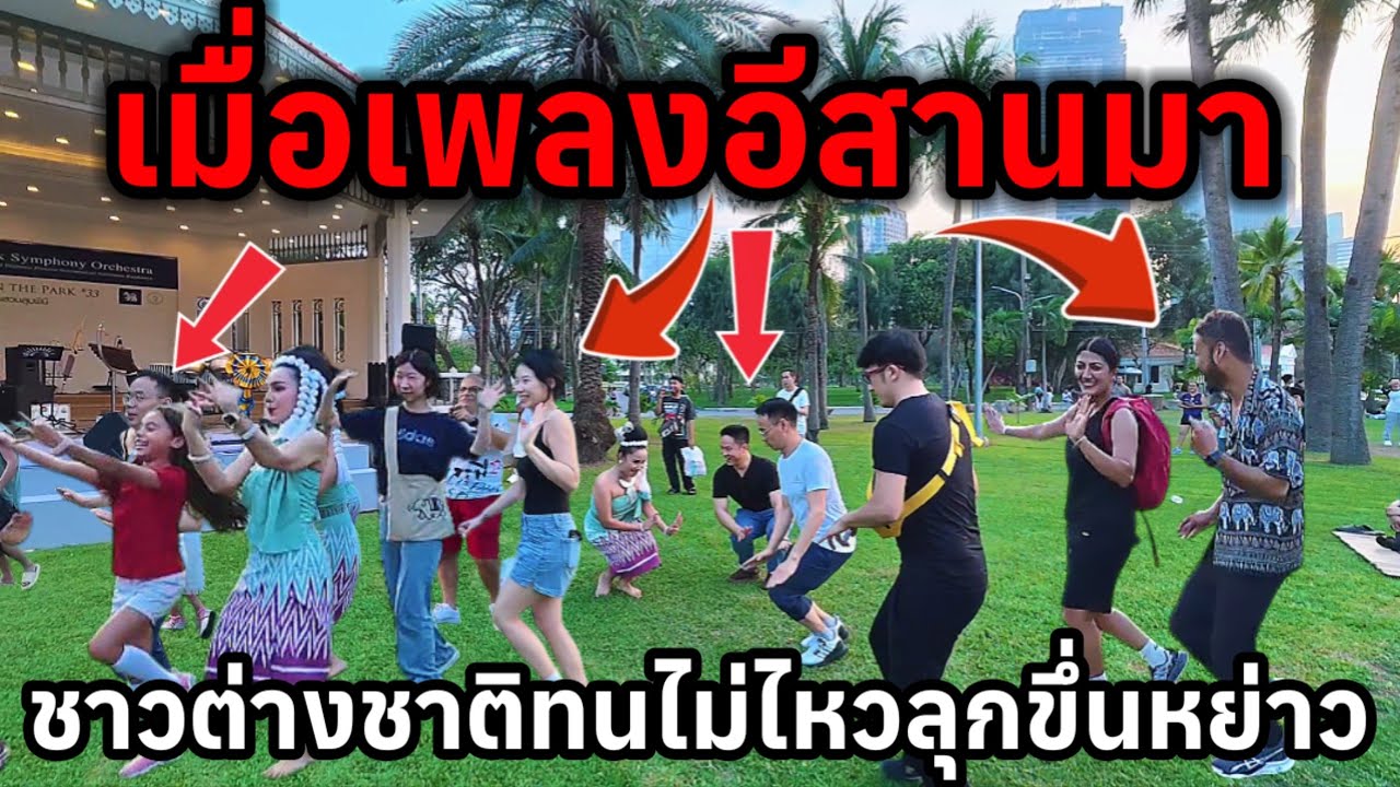 เมื่อเพลงอีสานมาชาวต่างชาติทนไม่ไหวลุกขึ้นหย่าวเอาความทุกทิ้งไว้ที่บ้านมาหาความสนุกที่เมืองไทย