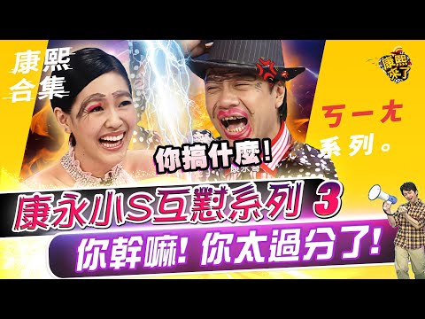 【#ㄎㄧㄤ精彩 350】小S跟蔡康永鬥嘴3 你幹嘛! 你太過分了!