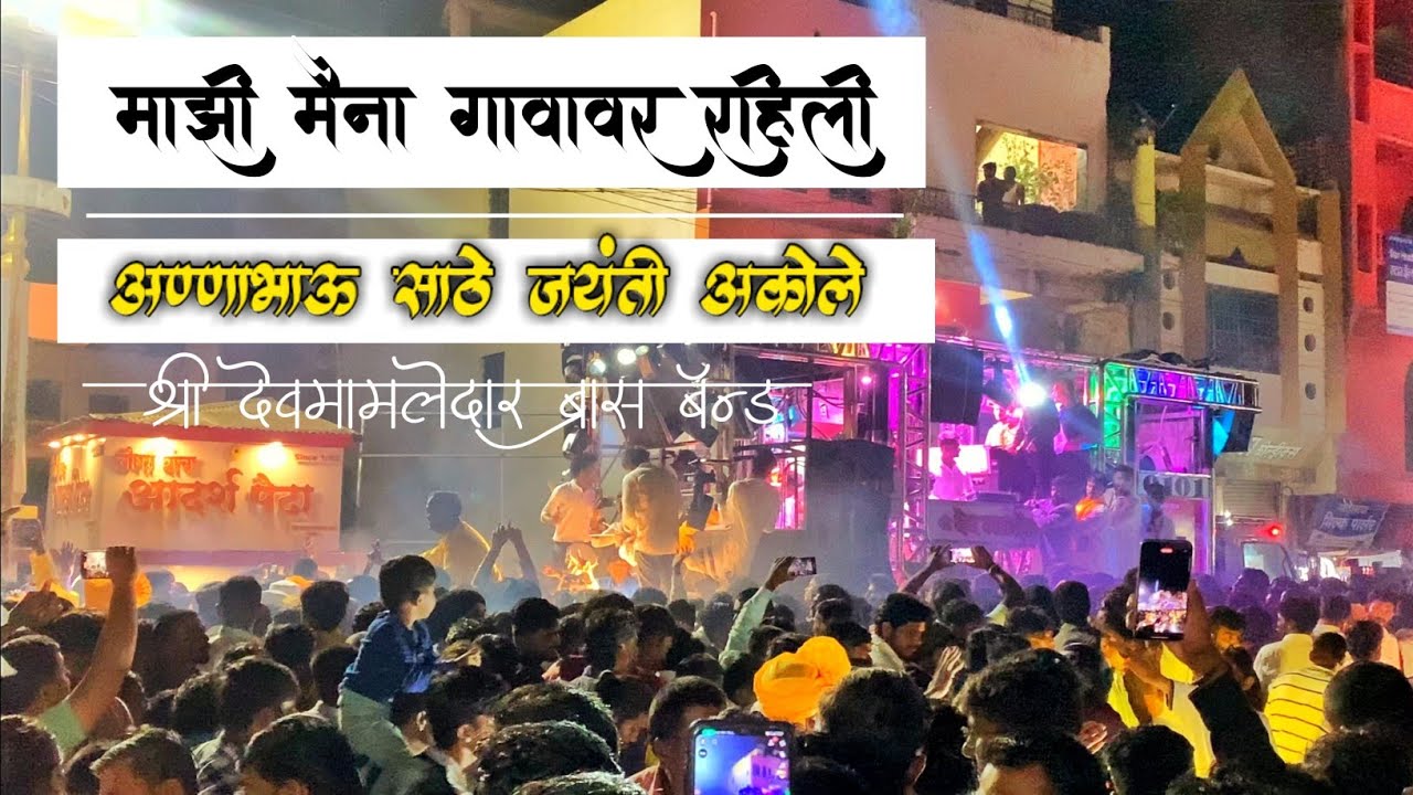 माझी मैना गावावर राहिली | Mazi Maina Gavavar Rahili | श्री देवमामलेदार ब्रास बँन्ड सटाणा | अकोले 💛😍