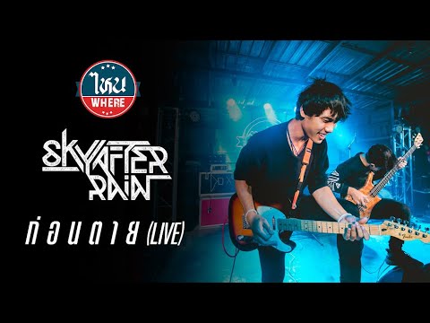 ก่อนตาย (BigAss) - SkyAfterRain Live @ ไหน Bar & Bistro