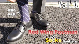 【レッドウィング ポストマン 】Vol.4/RedWing Postmanの魅力をご紹介♪ビジネスシューズとして購入♪靴下ソックスとの相性♪8パターン♪スニーカーにも応用♪