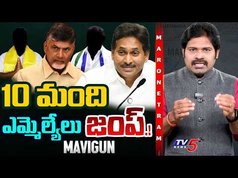 Maro Netram : ఎమ్మెల్యేలు జంప్.! | Jagan | CM Chandrababu | Mavigun Vs Amaravati | TV5 News - TV5NEWS