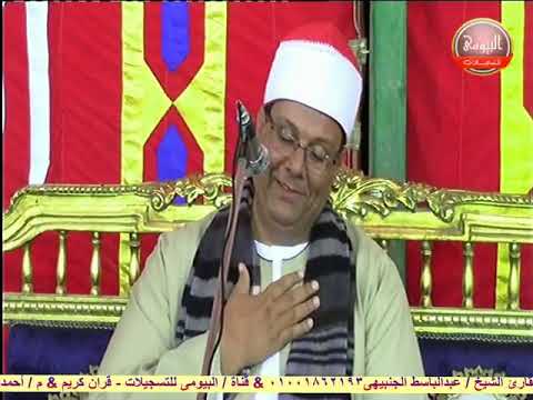 روائع سورة غافر للشيخ عبدالباسط الجنبيهى عزاء العمدة محمد عبدالواحد العجيمى قرية منية عطية بدمنهور ب