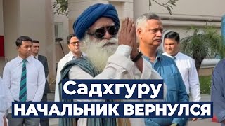 Фото Садхгуру снова в огне | Хирургия головного мозга Садхгуру | Новости о здоровье Садхгуру | Русская