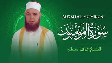 سورة المؤمنون كاملة | الشيخ عوف مسلم | روائع من صلاة التهجد