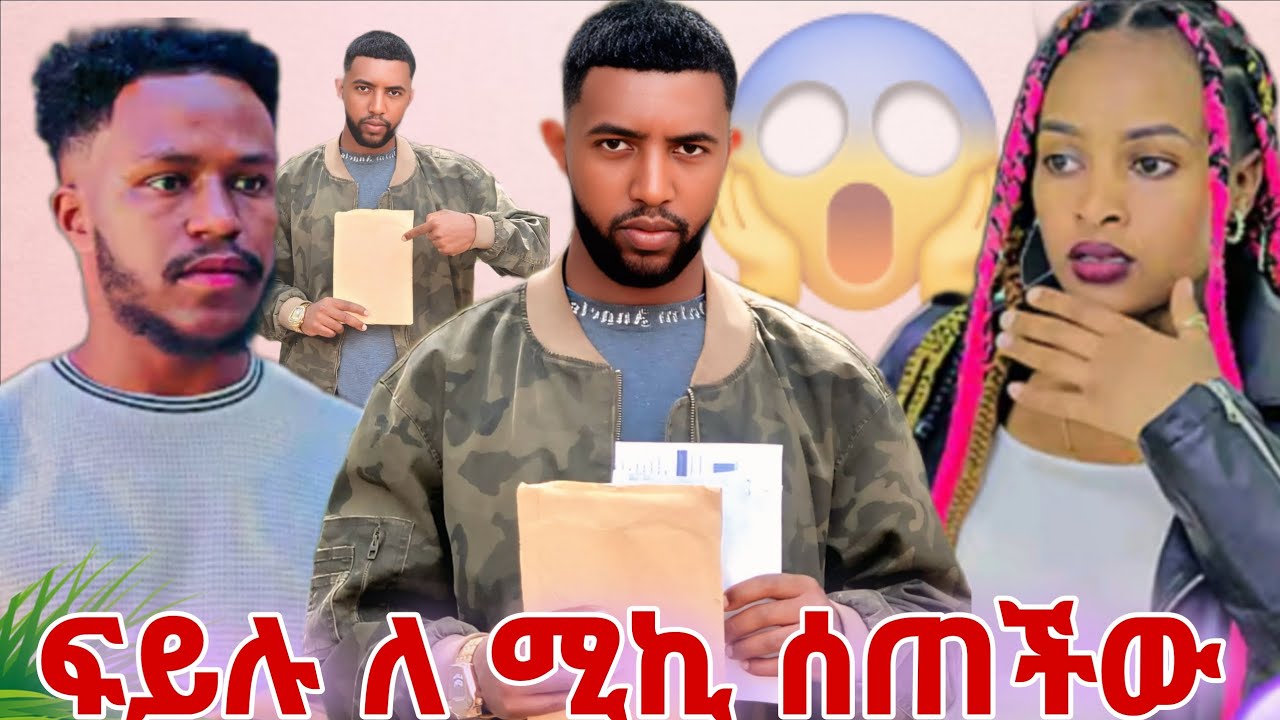 ሁሉ ነገር ታወቀ ፍይሉ ሰጠችው @Rutagrace_r @abgrace7318 @BirukTube- @Haymitube01 @seifuonebs 