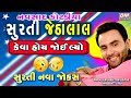 સુરતી જેઠાલાલ - Comedy Surti - Navsad Kotadiya - Latest New Gujarati Jokes