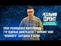 Реальний фронт: ГУР знищив диверсантів у морі | Цілі для ураження в РФ | «Фламінго» стала на крило