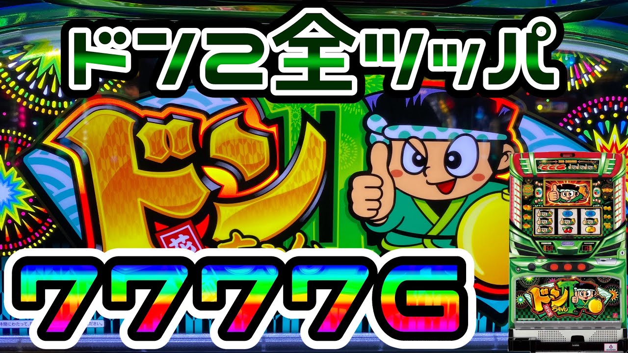 ドンちゃん2】設定5・6を使うホールで7777G全ツッパ!? - YouTube