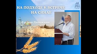 "На подходе к встрече на Синае" лекция д-ра Зеева Дашевского,